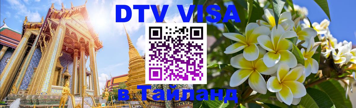 Долгосрочная виза DTV в Тайланд 