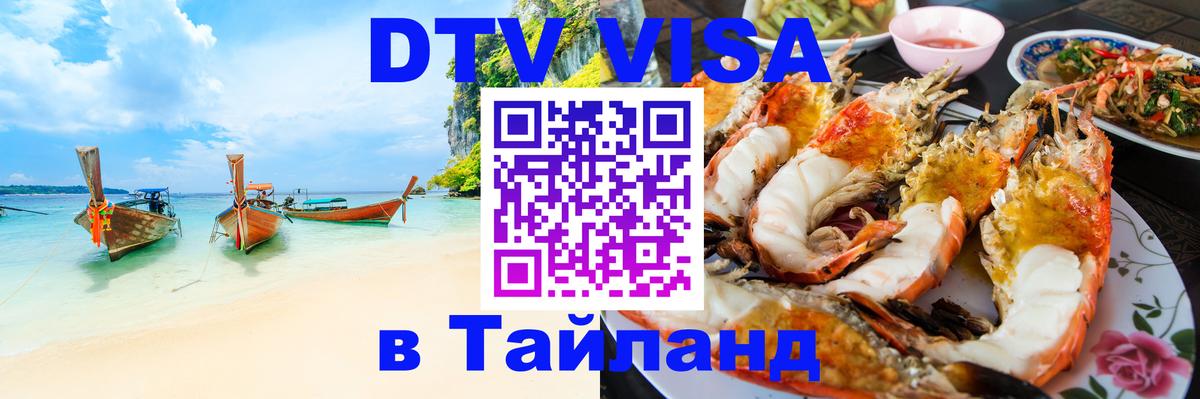DTV виза Тайланд 