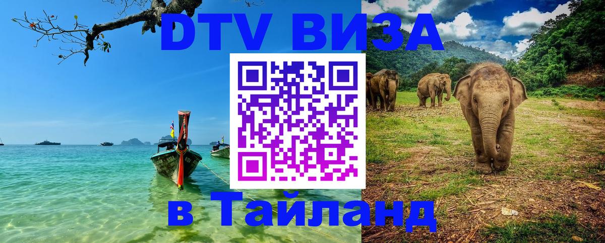 DTV Visa Thailand — прайс и условия, виза без дополнительных документов - Южно-Сахалинск  19.11.2025 